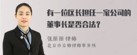 有一位区长担任一家公司的董事长是否合法？