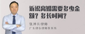 诉讼离婚需要多少金额？多长时间？