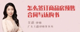 怎么签订商品房预售合同与认购书