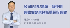 公司法147条第二款中的贿赂罪是否包括单位行贿罪