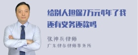 给别人担保7万元4年了我还有义务还款吗