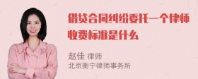 借贷合同纠纷委托一个律师收费标准是什么