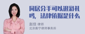 同居分手可以退彩礼吗，法律依据是什么