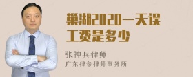 巢湖2020一天误工费是多少