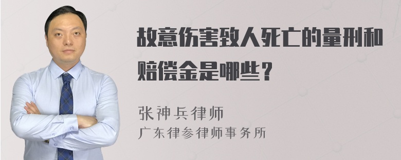 故意伤害致人死亡的量刑和赔偿金是哪些？