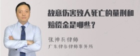 故意伤害致人死亡的量刑和赔偿金是哪些？