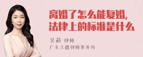 离婚了怎么能复婚，法律上的标准是什么