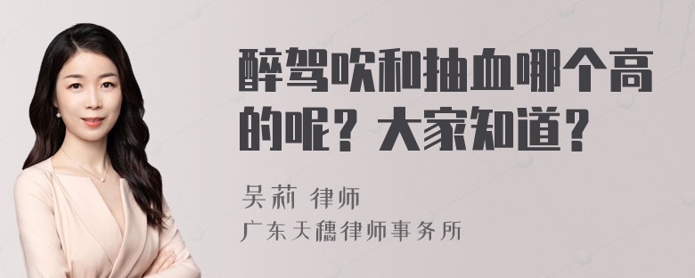 醉驾吹和抽血哪个高的呢？大家知道？