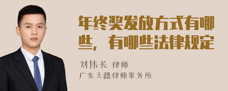 年终奖发放方式有哪些，有哪些法律规定