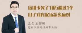 信用卡欠了10万超过1个月了对方起诉怎么应对