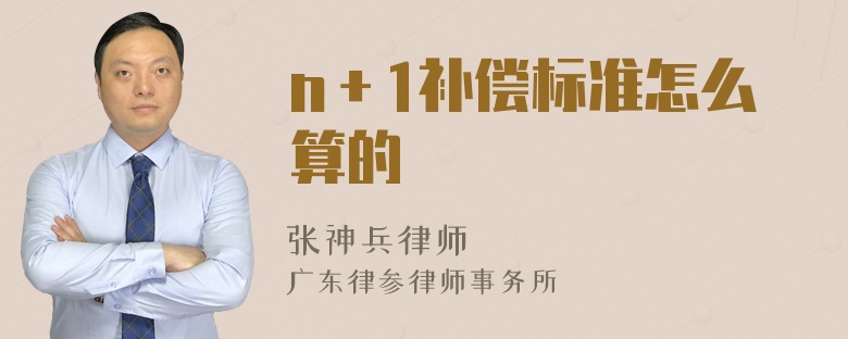 n＋1补偿标准怎么算的