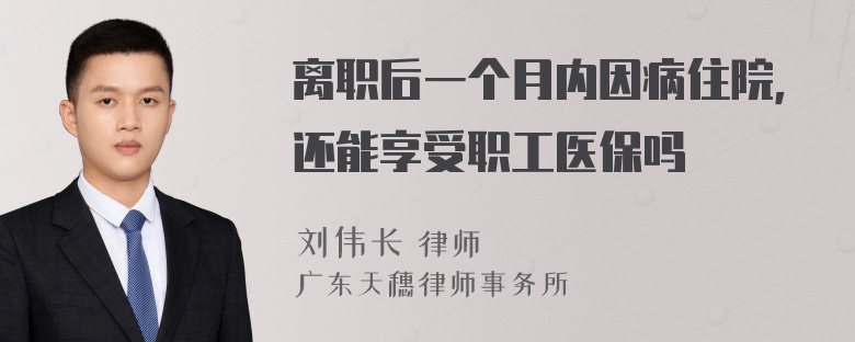 离职后一个月内因病住院，还能享受职工医保吗