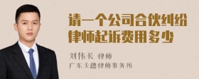 请一个公司合伙纠纷律师起诉费用多少