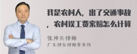 我是农村人，出了交通事故，农村误工费索赔怎么计算