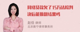 网络贷款欠了15万法院判决后能推翻结果吗