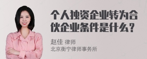 个人独资企业转为合伙企业条件是什么？