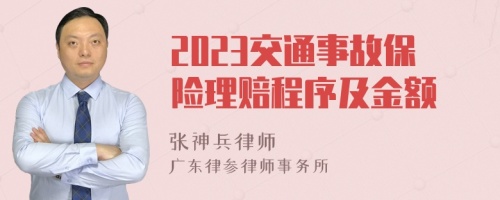 2023交通事故保险理赔程序及金额