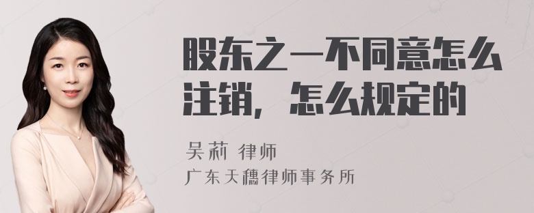 股东之一不同意怎么注销，怎么规定的