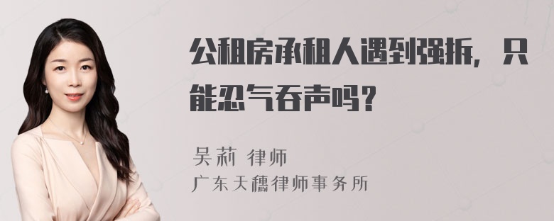 公租房承租人遇到强拆，只能忍气吞声吗？