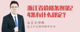 浙江省价格条例第24条有什么规定？