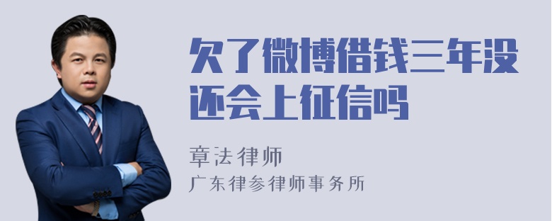 欠了微博借钱三年没还会上征信吗