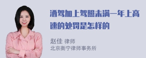 酒驾加上驾照未满一年上高速的处罚是怎样的