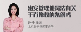 治安管理处罚法有关于肖像权的条例吗