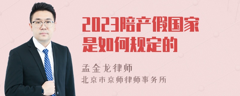 2023陪产假国家是如何规定的