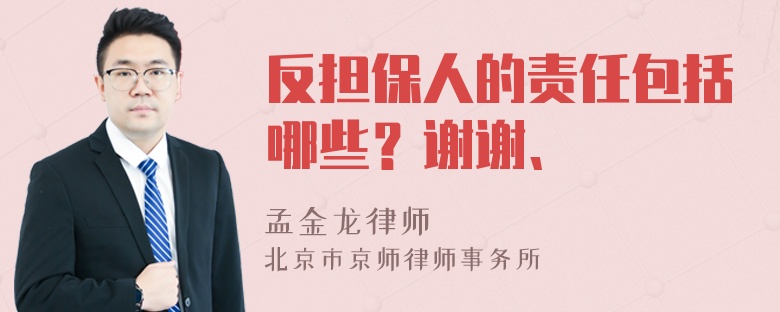 反担保人的责任包括哪些？谢谢、