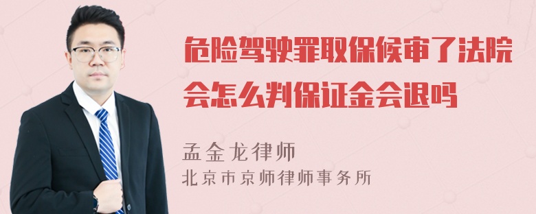 危险驾驶罪取保候审了法院会怎么判保证金会退吗