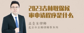 2023吉林取保候审申请程序是什么