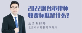 2022烟台市律师收费标准是什么?