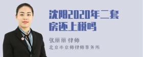 沈阳2020年二套房还上税吗