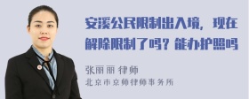 安溪公民限制出入境，现在解除限制了吗？能办护照吗