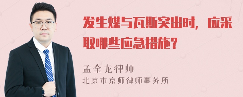 发生煤与瓦斯突出时，应采取哪些应急措施？