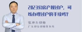 2023公房产权过户，可以办理过户的手续吗？