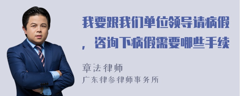 我要跟我们单位领导请病假，咨询下病假需要哪些手续