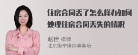 住房合同丢了怎么样办如何处理住房合同丢失的情况