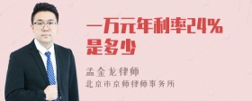 一万元年利率24％是多少