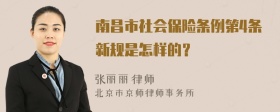 南昌市社会保险条例第4条新规是怎样的？