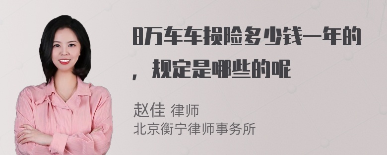 8万车车损险多少钱一年的，规定是哪些的呢