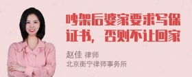 吵架后婆家要求写保证书，否则不让回家