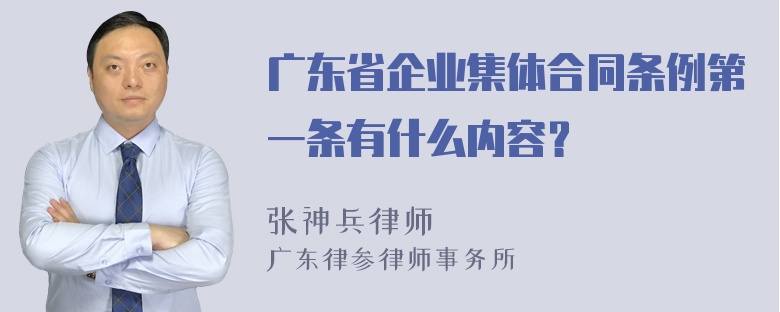 广东省企业集体合同条例第一条有什么内容？