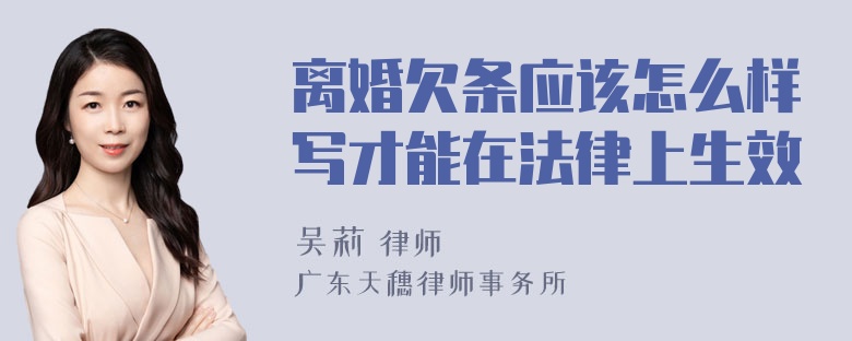 离婚欠条应该怎么样写才能在法律上生效