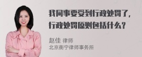 我同事要受到行政处罚了，行政处罚原则包括什么？