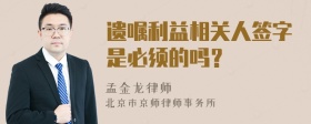 遗嘱利益相关人签字是必须的吗？