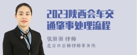 2023陕西会车交通肇事处理流程