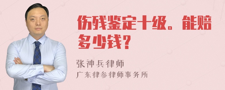 伤残鉴定十级。能赔多少钱？