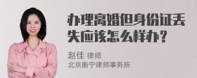 办理离婚但身份证丢失应该怎么样办？