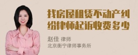 找房屋租赁不动产纠纷律师起诉收费多少